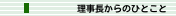 理事長からのひとこと