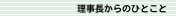 理事長からのひとこと